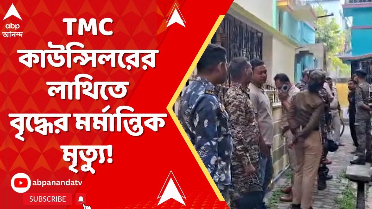 Barrackpore News: ছেলেকে বাঁচাতে গিয়ে প্রাণ গেল ৮১ বছরের বৃদ্ধের! ব্যারাকপুরে কাঠগড়ায় TMC কাউন্সিলর