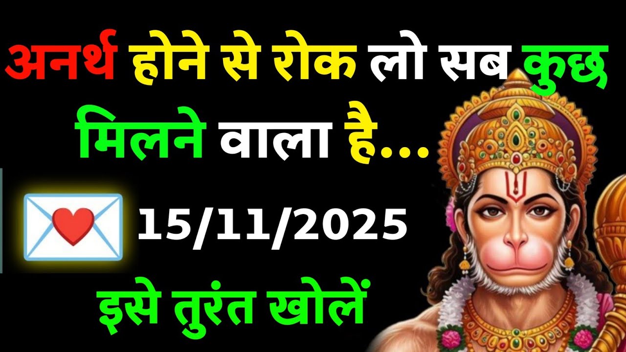 ✅ अनर्थ होने से रोक लो सब कुछ मिलने वाला है अब... || Today Hanuman sandesh || universe message