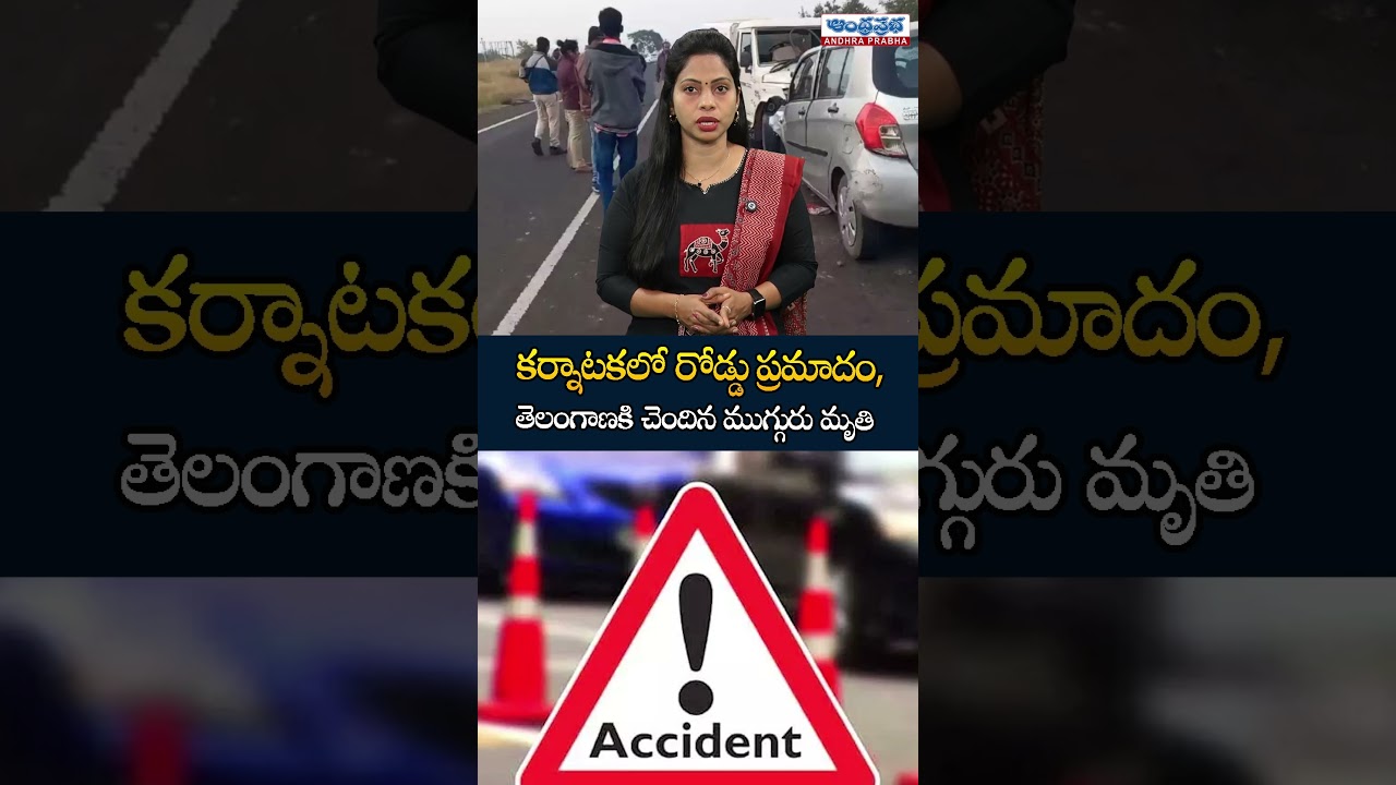 Tragic Road Accident in Karnataka&rsquo;s Bidar District | 3 Telangana People Killed in Car Crash |