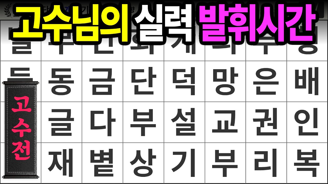 고수님들 실력 발휘 시간 [고수전 502] 숨은단어찾기 | 치매예방 | 치매테스트 | 치매예방퀴즈 | 단어퀴즈 | 치매예방활동 | 낱말퀴즈