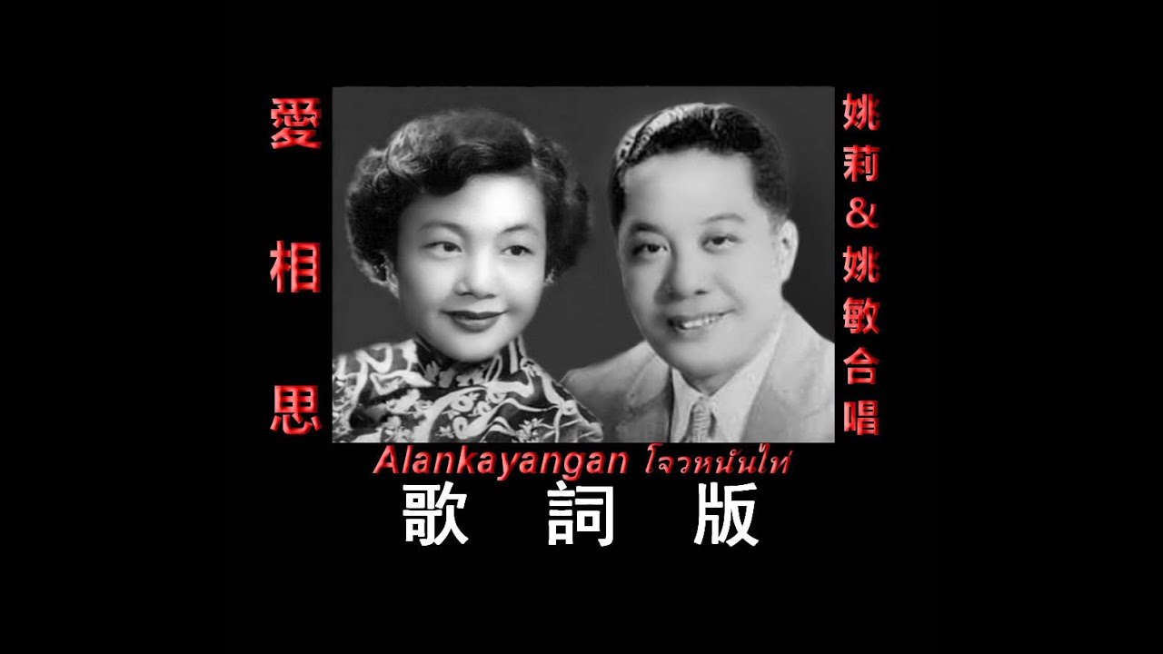 愛相思~歌詞版~（姚莉&姚敏合唱）~好歌聽出好心情。