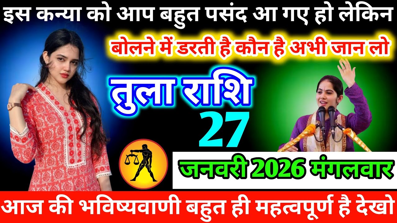 #तुला इस कन्या को आप बहुत पसंद आ गए हो लेकिन बोलने में डरती है कौन है अभी जान लो 26 जनवरी 2026