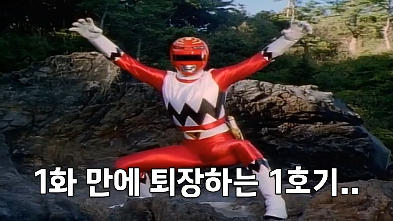 아니 무슨 1호기가 1화 만에 퇴장을 하네..