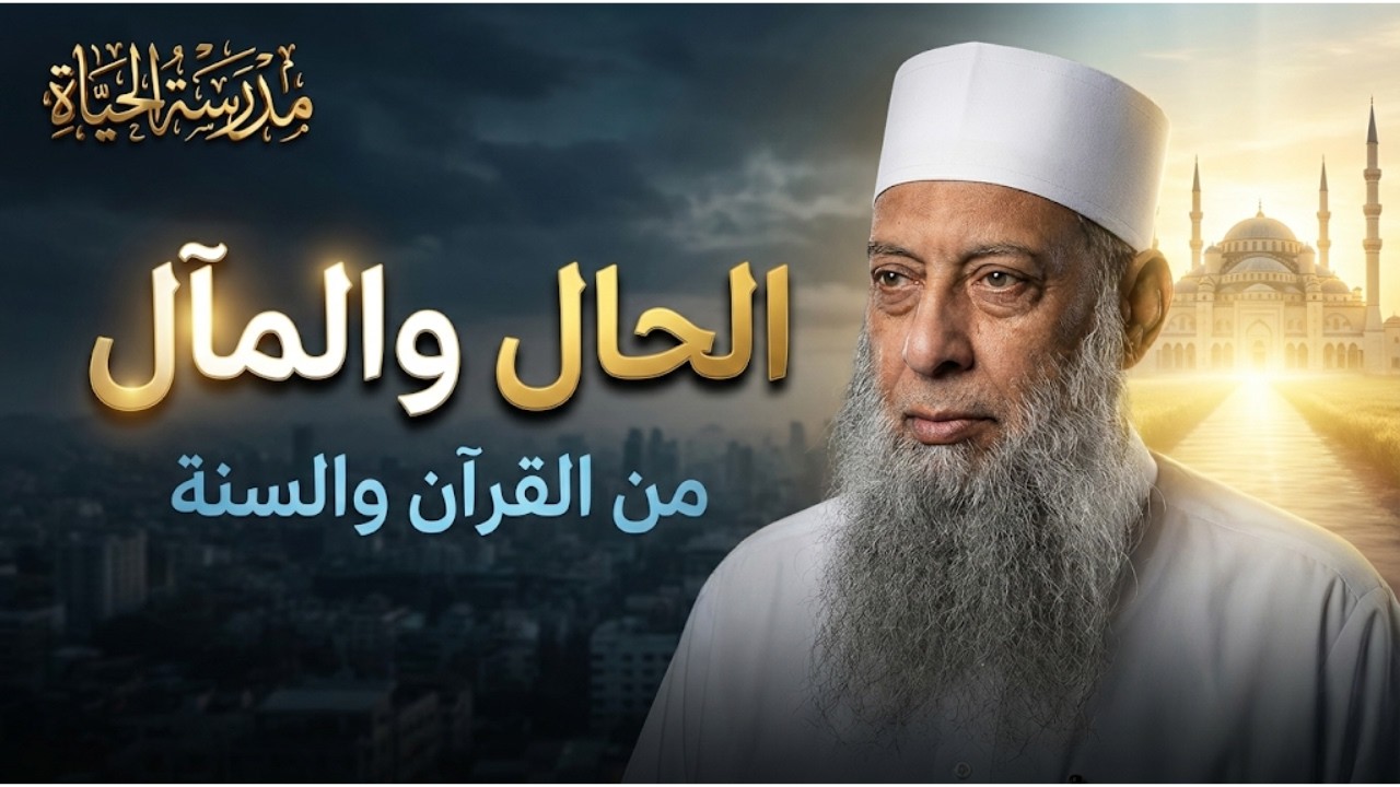 الحال والمال من القرآن والسنة | مدرسة الحياة | الشيخ أبي إسحاق الحويني 03
