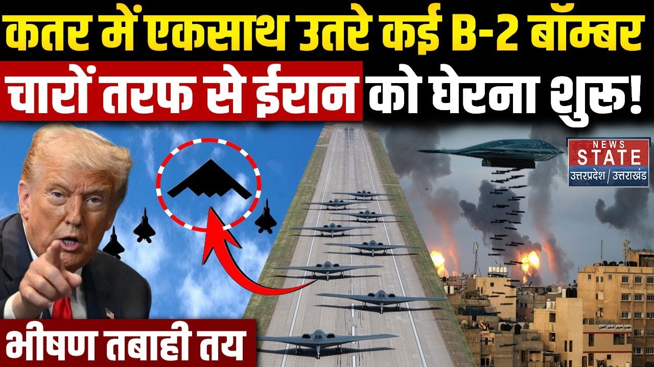 Iran America War : शाम होते ही Qatar में एकसाथ उतरे कई B-2 Bomber, ईरान में भीषण तबाही तय! Trump