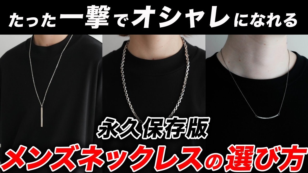 【永久保存版】オシャレなメンズネックレスはこう選べ！おすすめの種類、色合わせのテクニック、NGパターンなど完全解説！