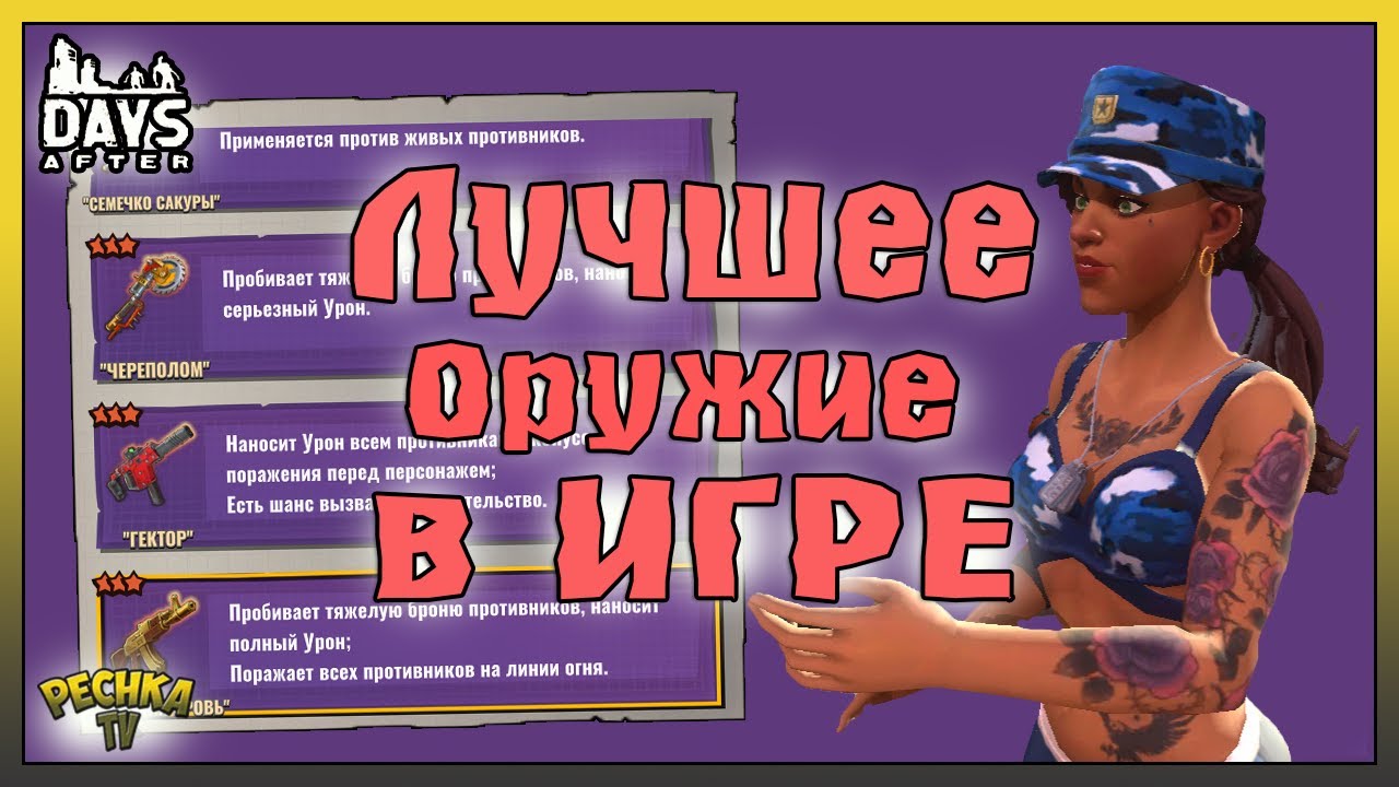 ЛУЧШЕЕ ОРУЖИЕ В ИГРЕ ДЕЙС АФТЕР! АДОВО ПЛАМЯ И ГЕКТОР VS МУСОРЩИК! - Days After: Zombie Survival