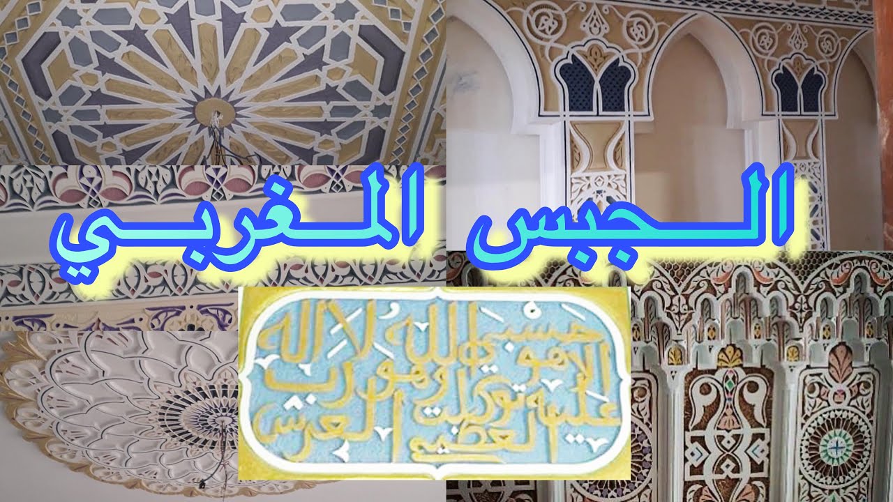 #Artiste_morocco اجمل صور (الجبس المغربي