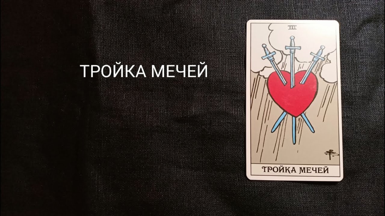 ТРОЙКА МЕЧЕЙ. Описание значений и символики  аркана таро по классической системе Райдера-Уэйта.