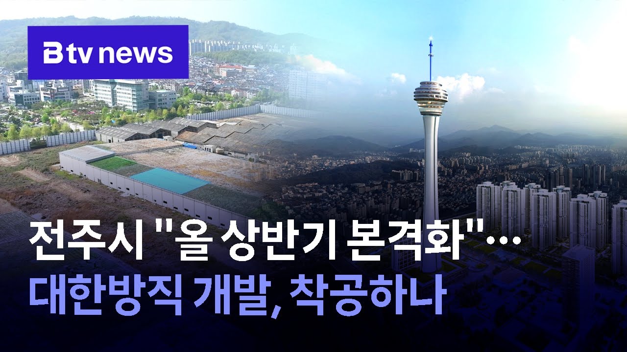 전주시 올 상반기 본격화 대한방직 개발 착공하나