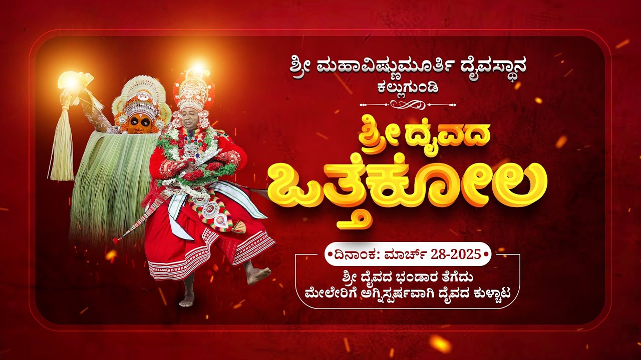 Shri Mahavishnumurthy Daivasthana, Kallugundi | Kallugundi Othekola | ಕಲ್ಲುಗುಂಡಿ ಒತ್ತೆಕೋಲ | LIVE