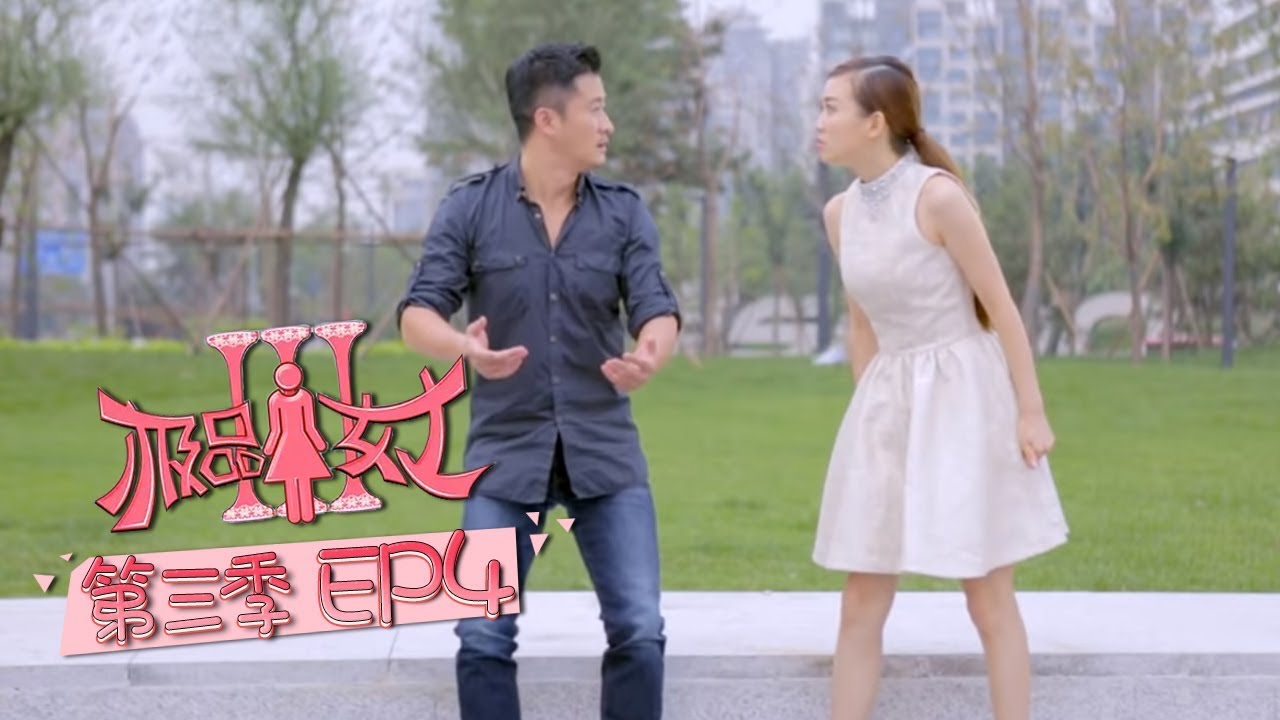 《极品女士3》第4集 Wonder Lady S3 EP4（吴京/白敬亭/郑爽/陈伟霆）| Caravan中文剧场