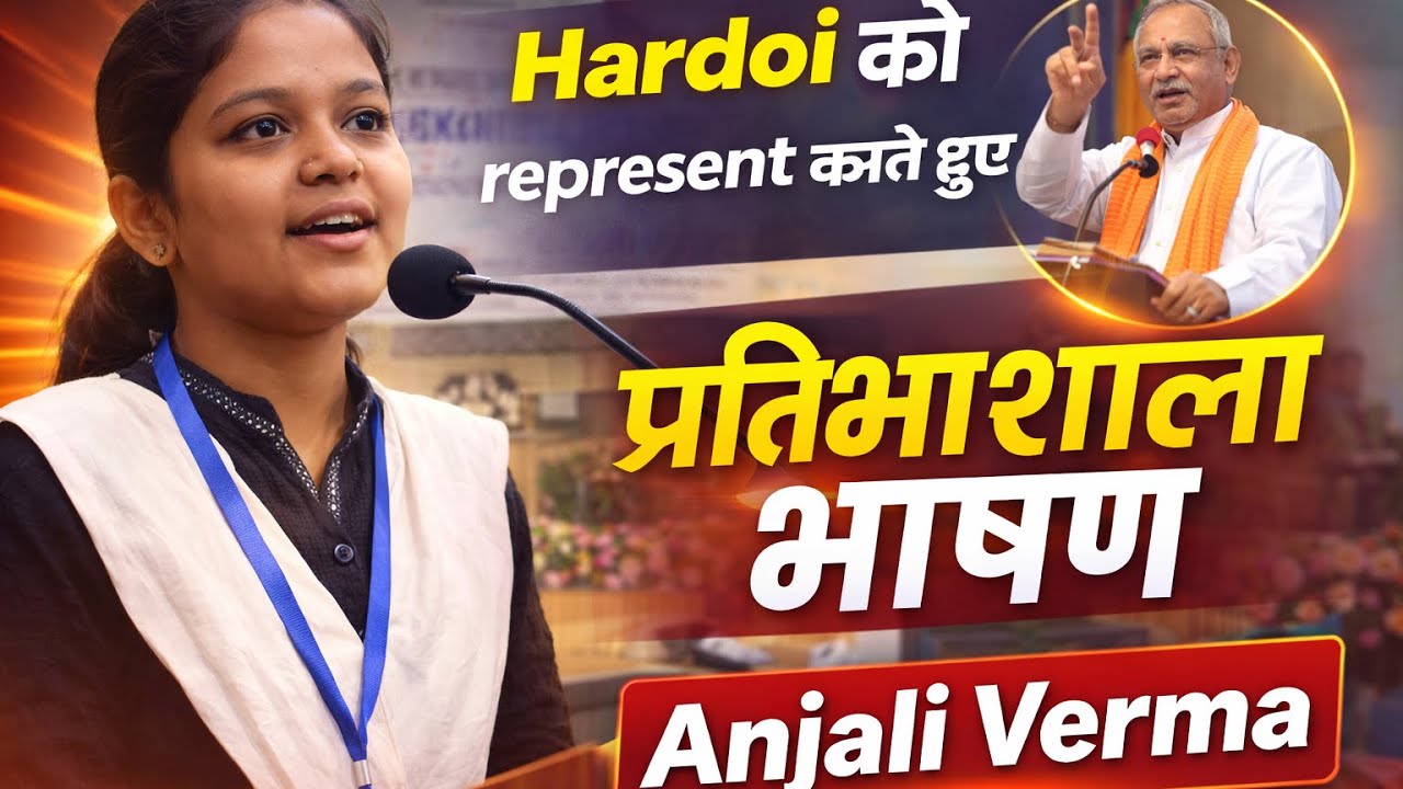  Hardoi Ki Beti Ka Zabardast Bhashan 🇮🇳 | Mandal Level Competition | Anjali Verma