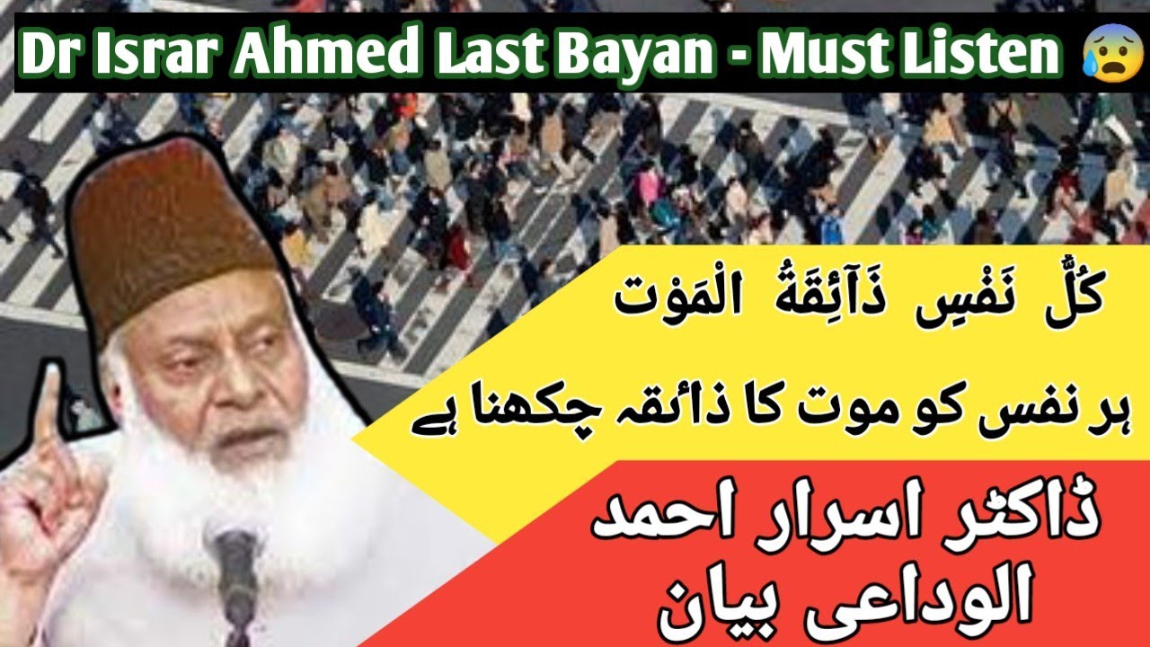 Dunya Ki Haqeeqat | Dr Israr Ahmed Last Bayan | Philosophy Of Life 