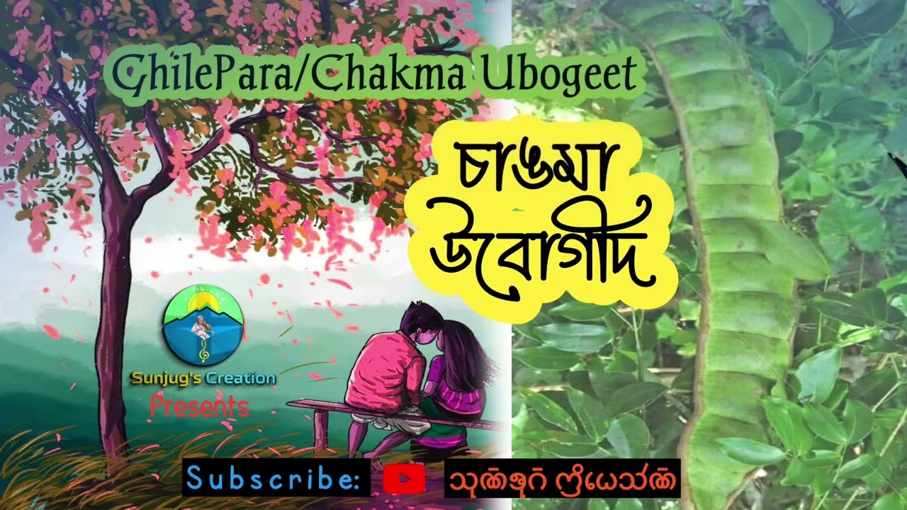 Ubogeet (duel)| Ghilepara| Chakma Popular Folk Song | চাকমা জনপ্রিয় উভোগীদ/উবোগীত |
