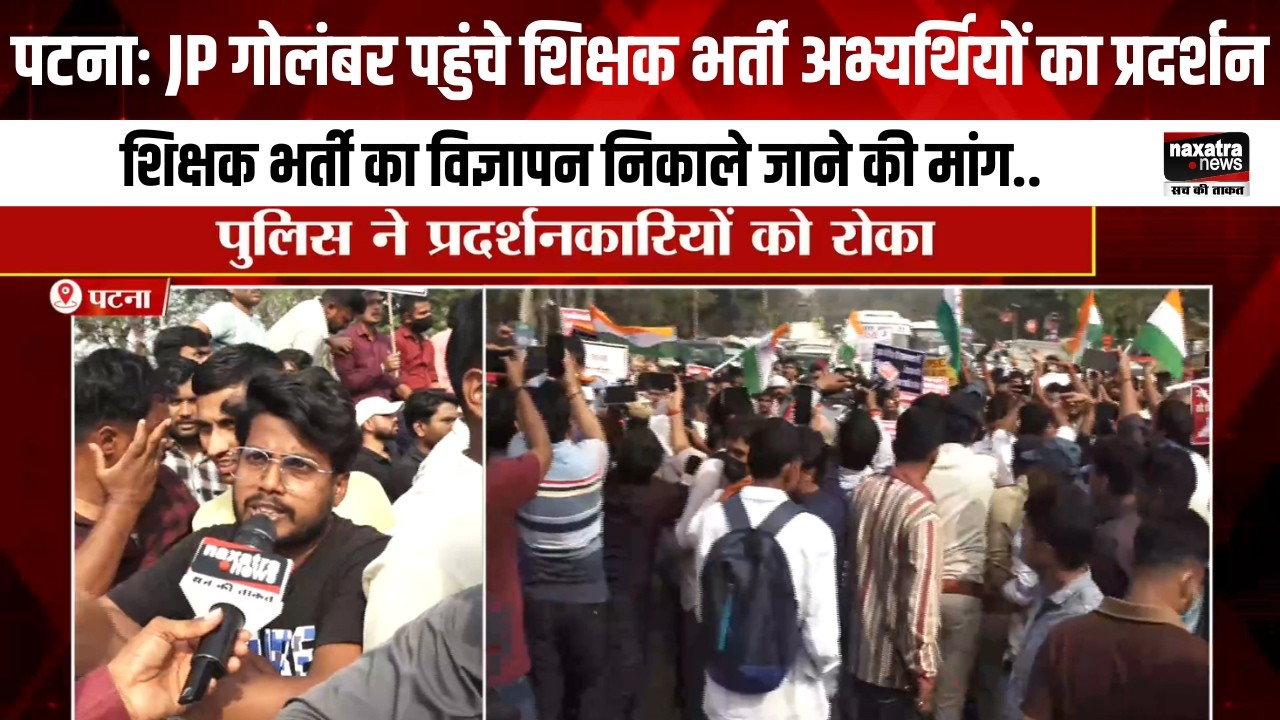 पटनाः JP गोलंबर पहुंचे शिक्षक भर्ती अभ्यर्थियों का प्रदर्शन, भर्ती का विज्ञापन निकाले जाने की मांग
