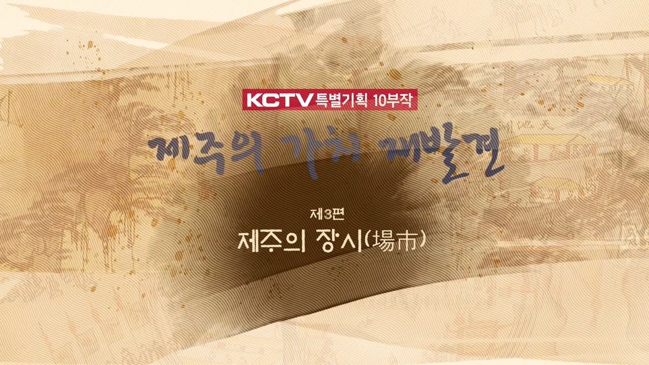 제주의 가치 재발견 - 제3편 제주의 장시(場市)