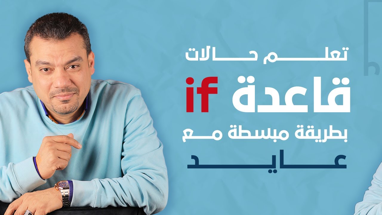 في 6 دقائق  مع عايد | شرح حالات قاعدة if📚