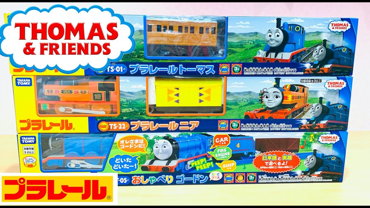 【プラレール開封】Thomas & Friendsおしゃべりゴードン、プラレールトーマス、ニアを開封して遊んでみたよ！
