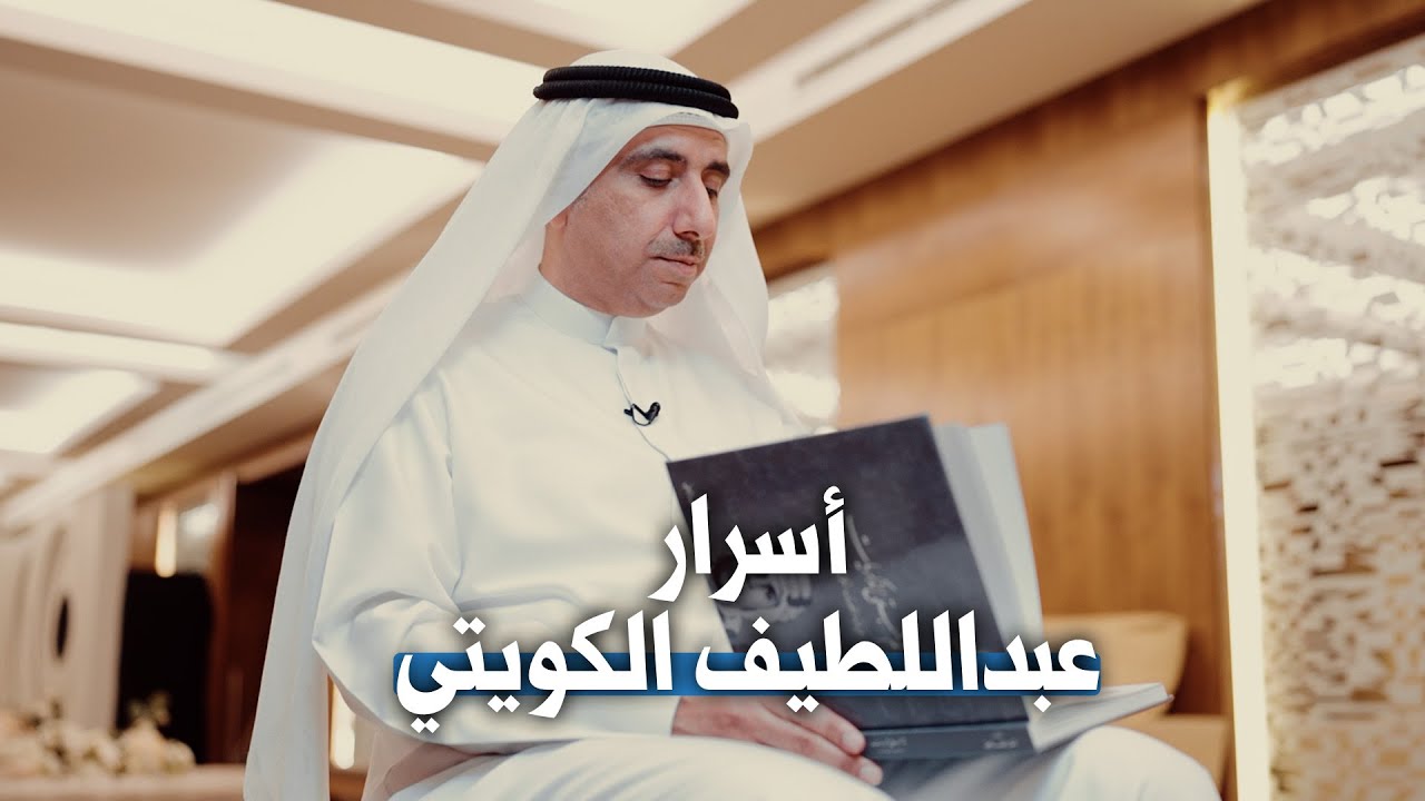 أسرار عبداللطيف الكويتي