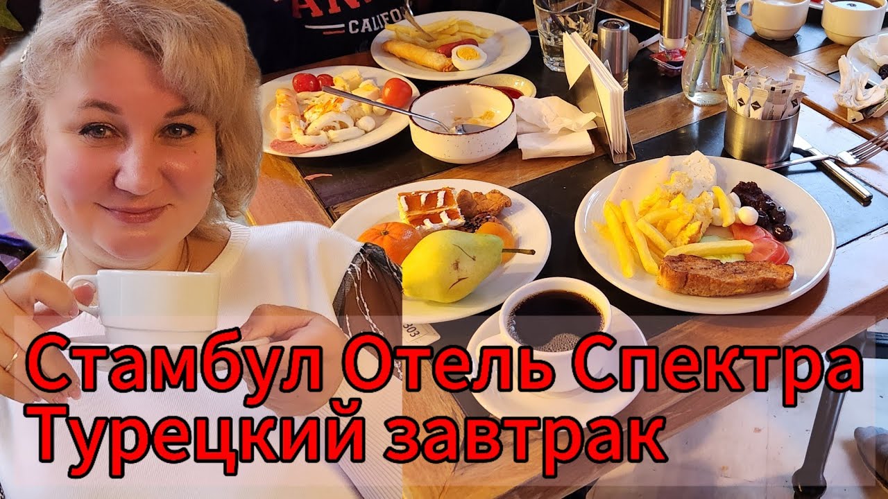 Стамбул 2025 Hotel Spectra Турецкий завтрак Шведский стол Гранд Базар Потерялись с Машей на Рынке!