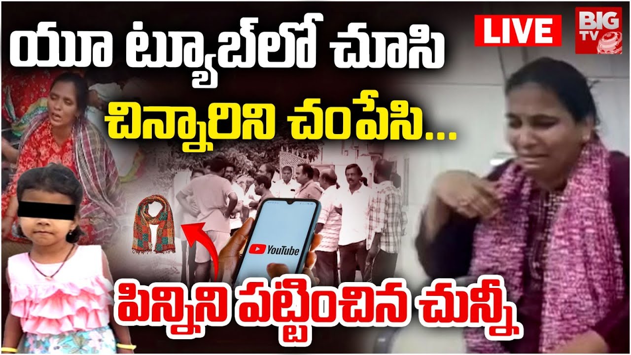 Sensational Facts On Jagtial Hithiksha Incident LIVE | యూ ట్యూబ్&zwnj;లో చూసి చిన్నారిని చంపేసి.| BIG TV