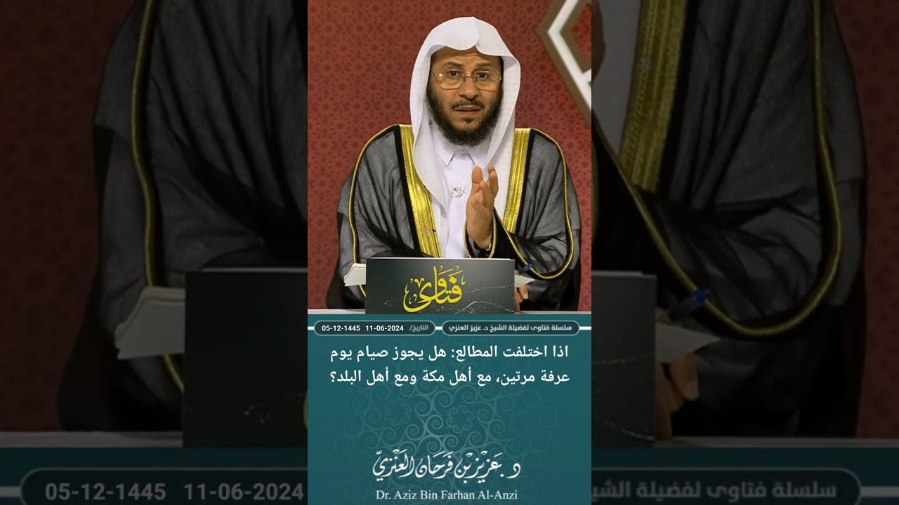 اذا اختلفت المطالع: هل يجوز صيام يوم عرفة مرتين، مع أهل مكة ومع أهل البلد؟ عزيز فرحان العنزي