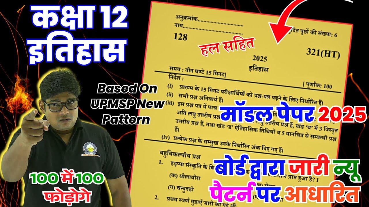 12th History Paper 2025,/ Class 12 ITIHAS model paper 2025🔥अब नया पैटर्न ऐसा आयेगा इतिहास मॉडल पेपर