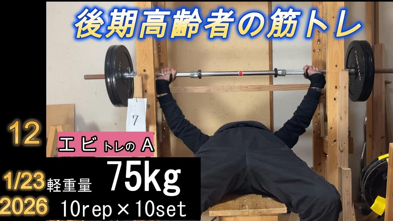 【高齢者の筋トレ12】 今日は軽い日75㎏、エビトレのA。