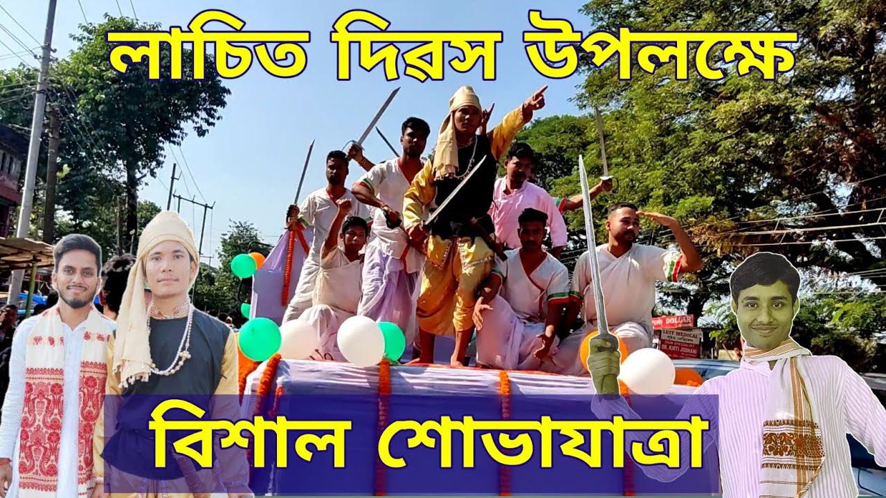 Lachit Divas celebration at Chhaygaon 2022 | KRD college of Education Lachit Divas Rally Full Video