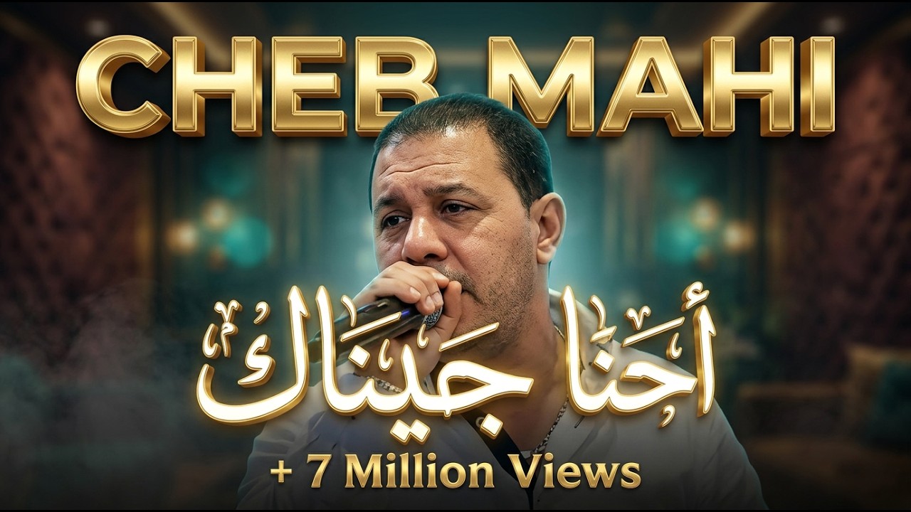 Malouf Annaba Cheb Mahi  - Ahna Jinek-احنا جيناك