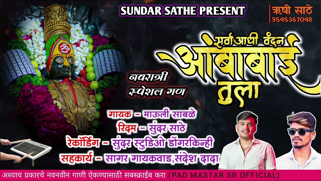 नवरात्री स्पेशल...|| आंबाबाई गण || #चंदन_कांबळे #activepadsambal #banjooctapadmix