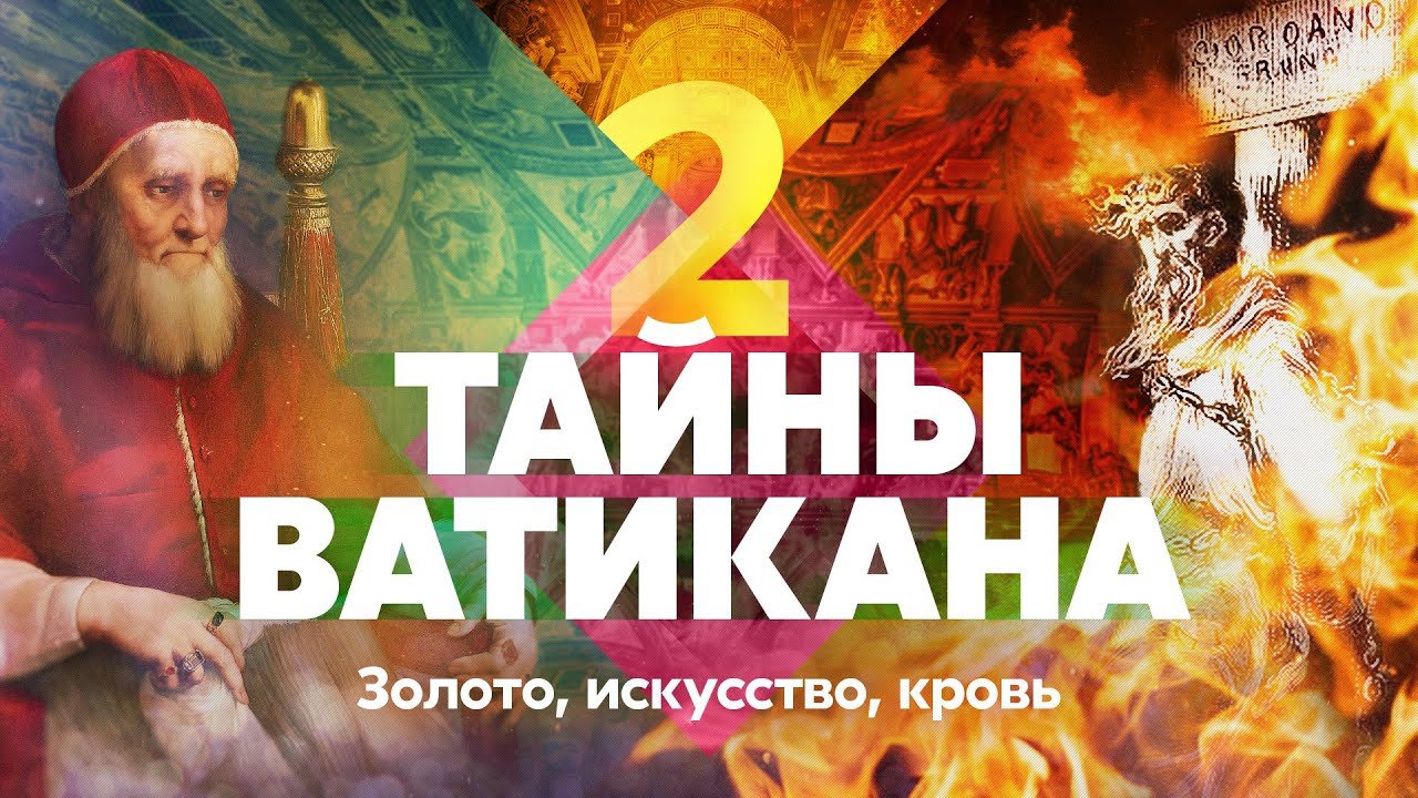 Тайны Ватикана. Золото, искусство, кровь