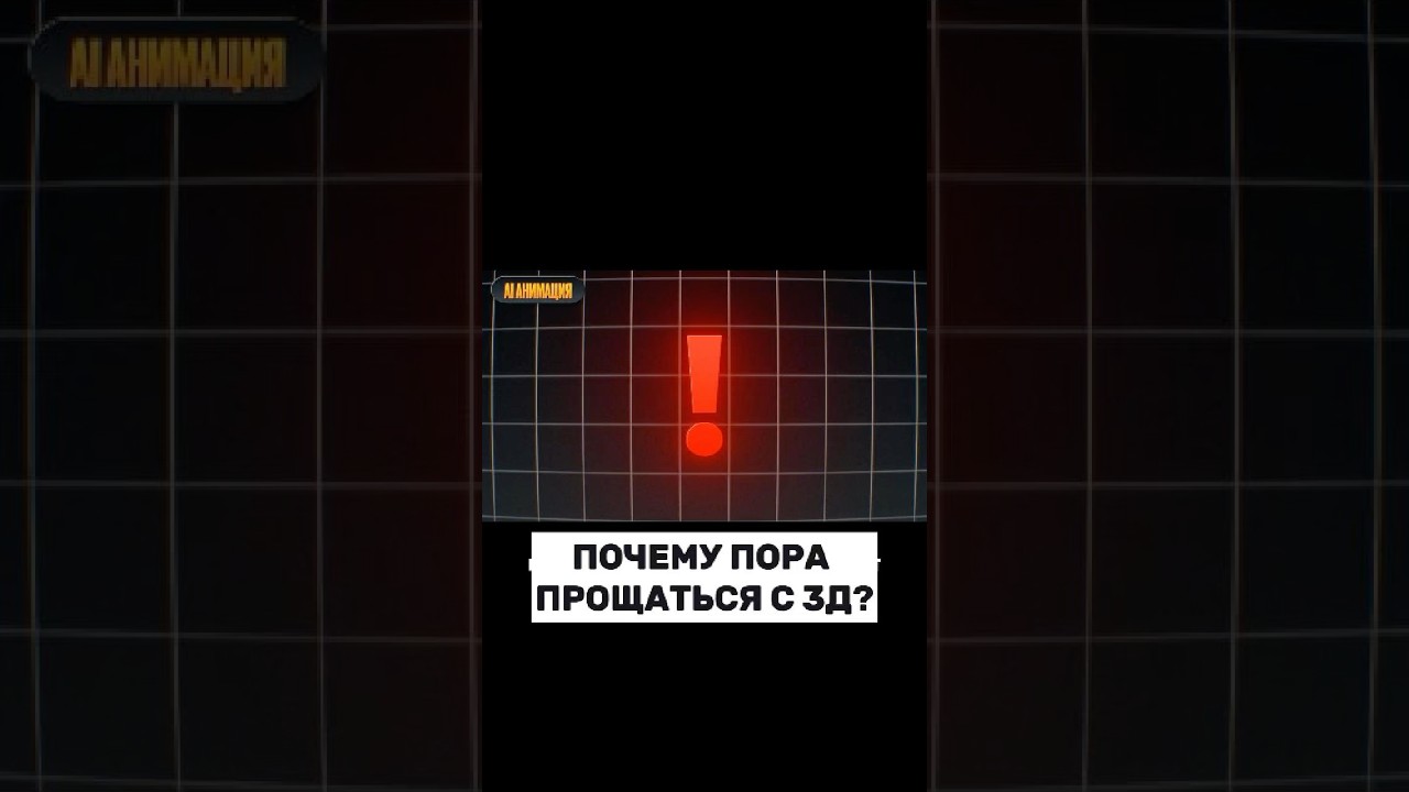 ПОЧЕМУ ПОРА ПРОЩАТЬСЯ С 3Д #3dcompositing #blender #unrealengine