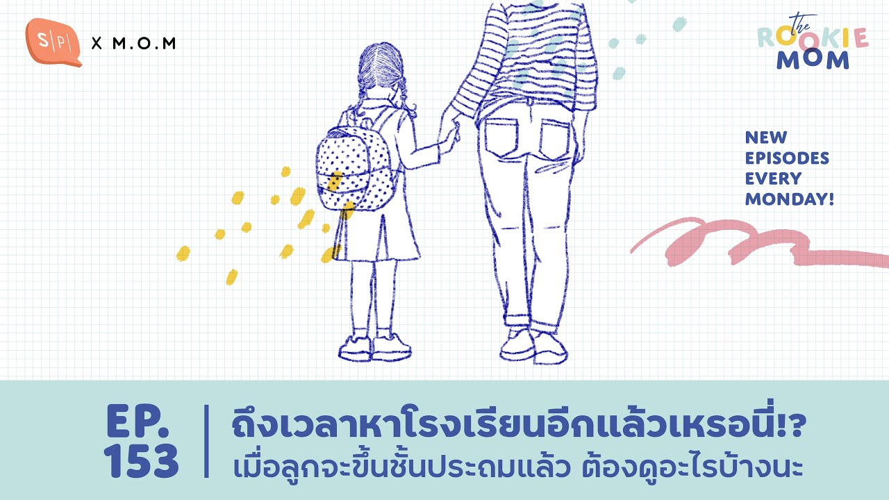 ถึงเวลาหาโรงเรียนอีกแล้วเหรอนี่? เมื่อลูกจะขึ้นชั้นประถมแล้ว ต้องดูอะไรบ้างนะ | The Rookie Mom EP153