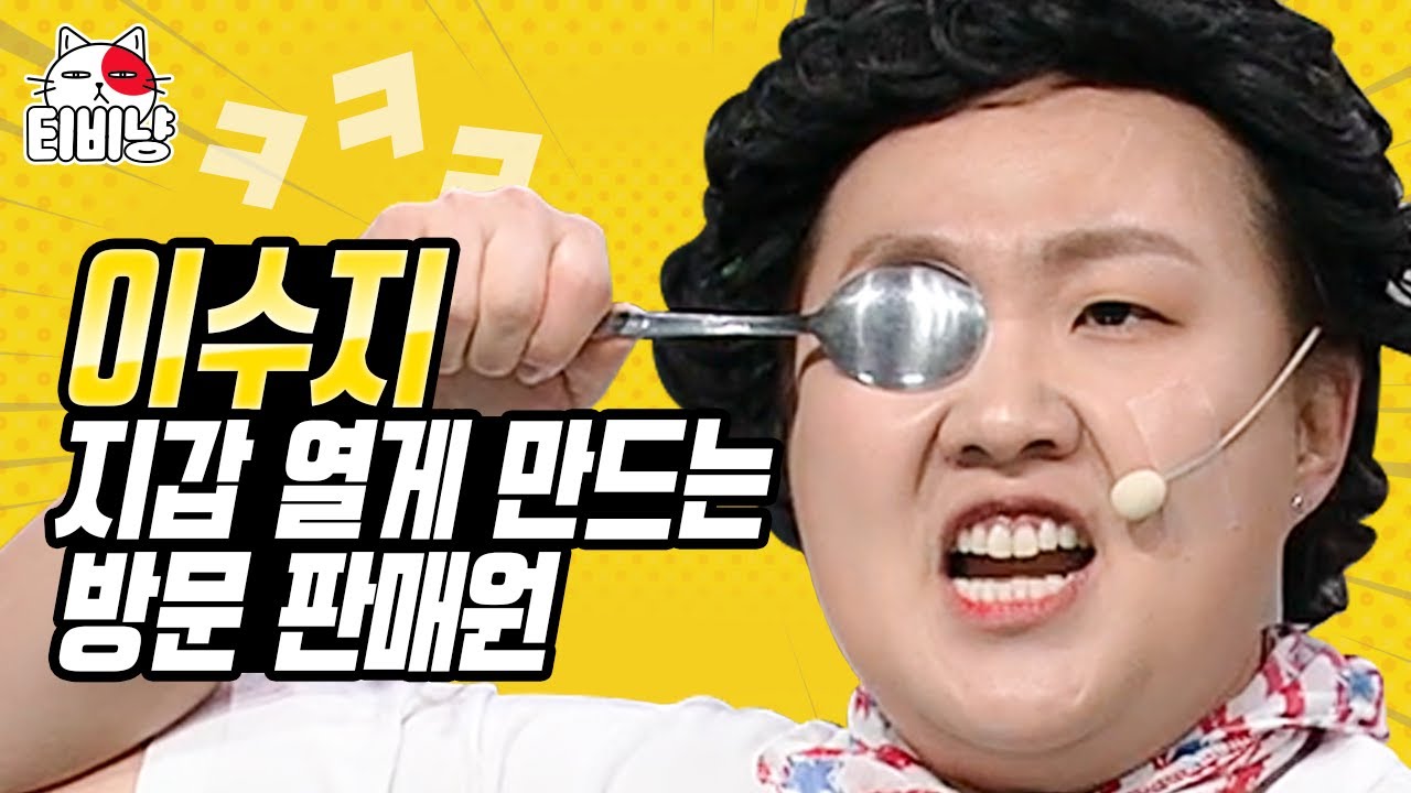 [#캐릭터변천사] 숟가락을 10만원에 팔아버리는 이수지의 미친 영업력ㅋㅋㅋ (석포4리 마을회관) | 코미디빅리그