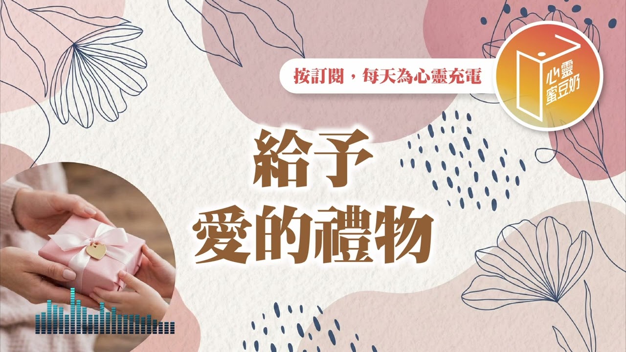 你願意成為一個活出愛的人嗎？【#心靈蜜豆奶】給予愛的禮物/劉群茂_20260318