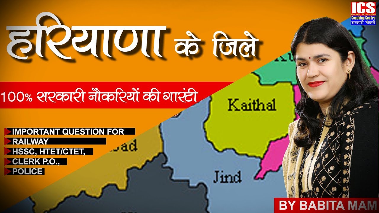 DISTRICTS OF HARYANA | हरियाणा के जिले | BY BABITA MAM | ICS COACHING CENTRE