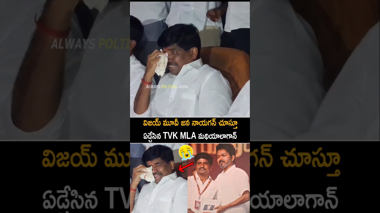 TVK MLA Mathiyalagan Crying While Watching CM Vijay Thalapathy Film Jana Nayagan