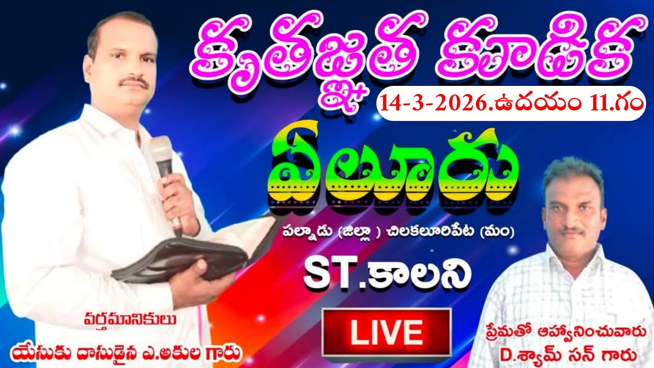 కృతజ్ఞత కూడిక వేలూరు 14-3-2026