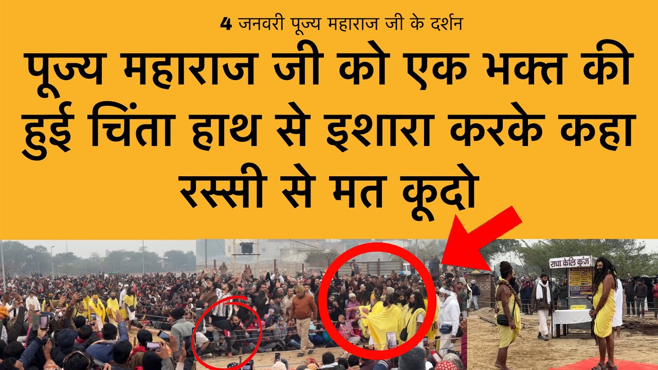 4 जनवरी पूज्य महाराज जी को एक भक्त की हुई चिंता रस्सी से कूदने के लिए किया माना Premanand Maharaj ji
