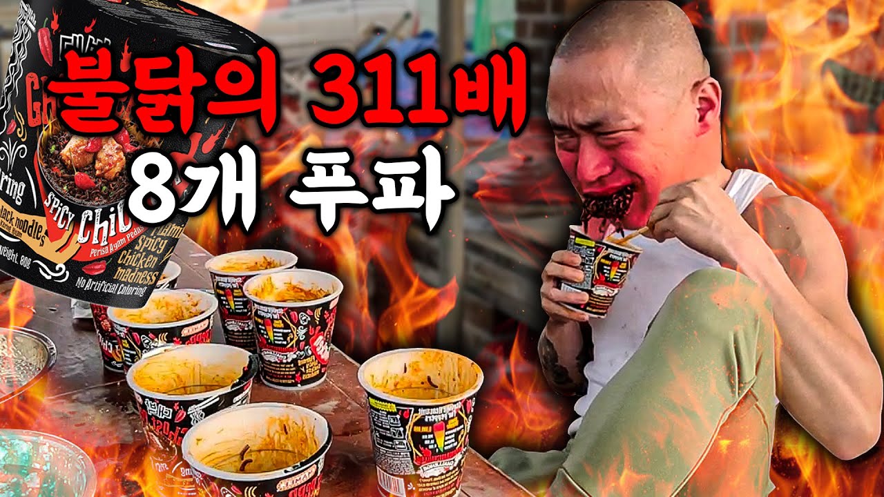 [115만원 미션] 불닭보다 311배 매운 라면 8개 푸파 5분 과연?
