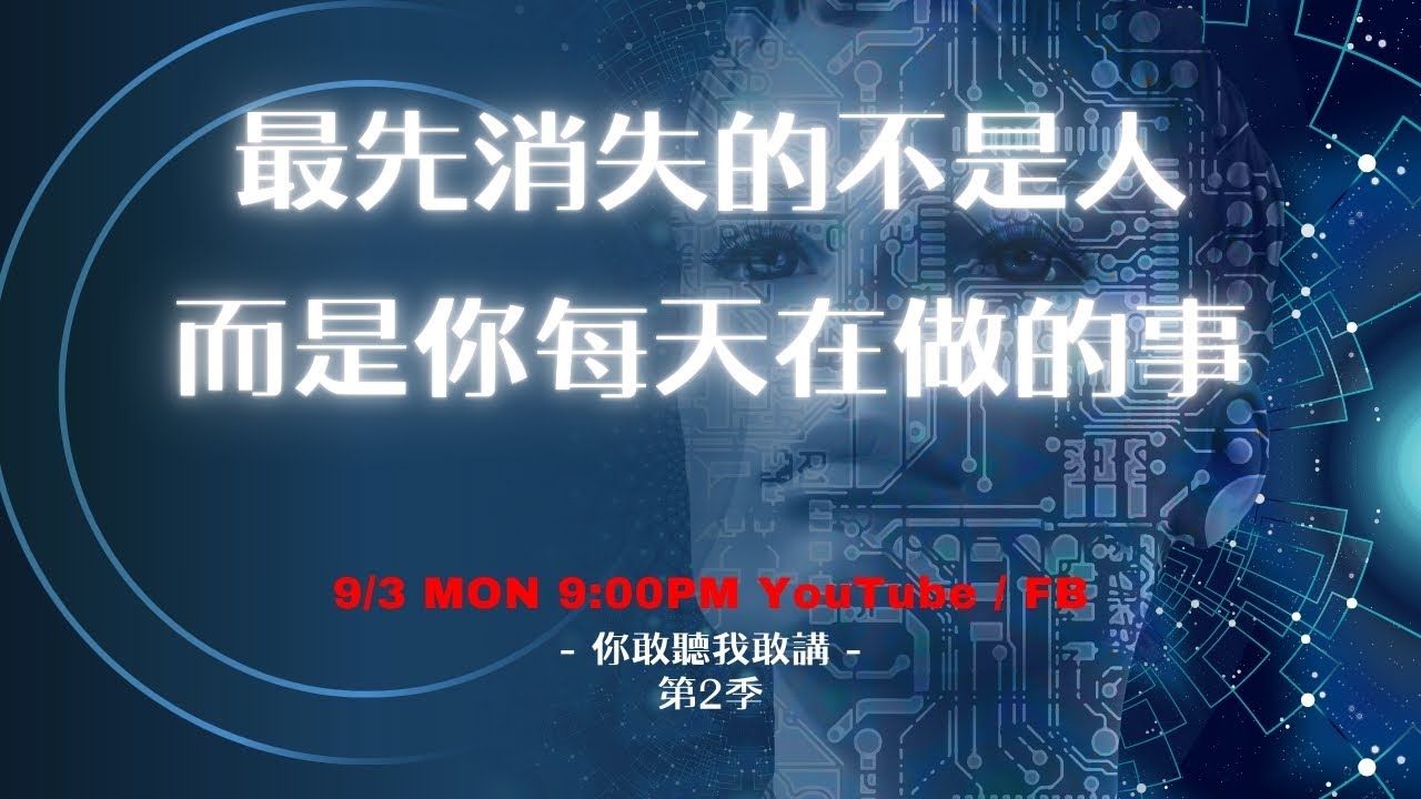 你敢聽我敢講第2季｜EP02 最先消失的不是人，而是你每天在做的事