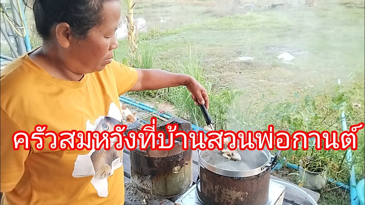 ครัวสมหวังที่บ้านสวนพ่อกานต์ลำเพลิน show official