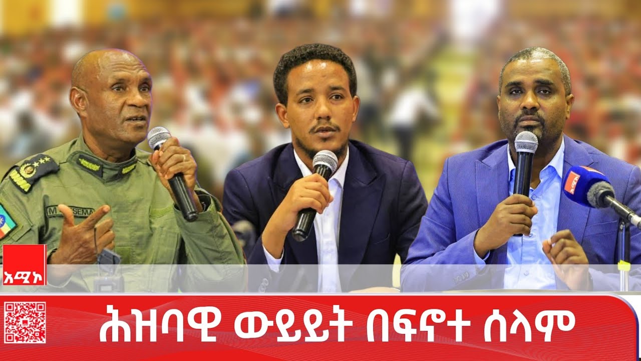 ከፍኖተ ሰላም ከተማ፣ ጃቢጠህናን ወረዳ እና ጅጋ ከተማ ነዋሪዎች ጋር በፍኖተ ሰላም ከተማ የተደረገ ሕዝባዊ ውይይት