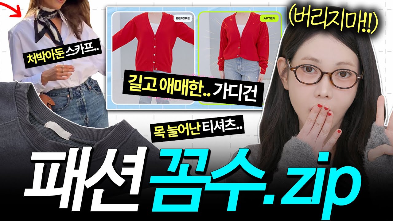 와 이걸 몰랐어ㅠㅠ 99%는 모르는 패션꼼수 9가지⁉️