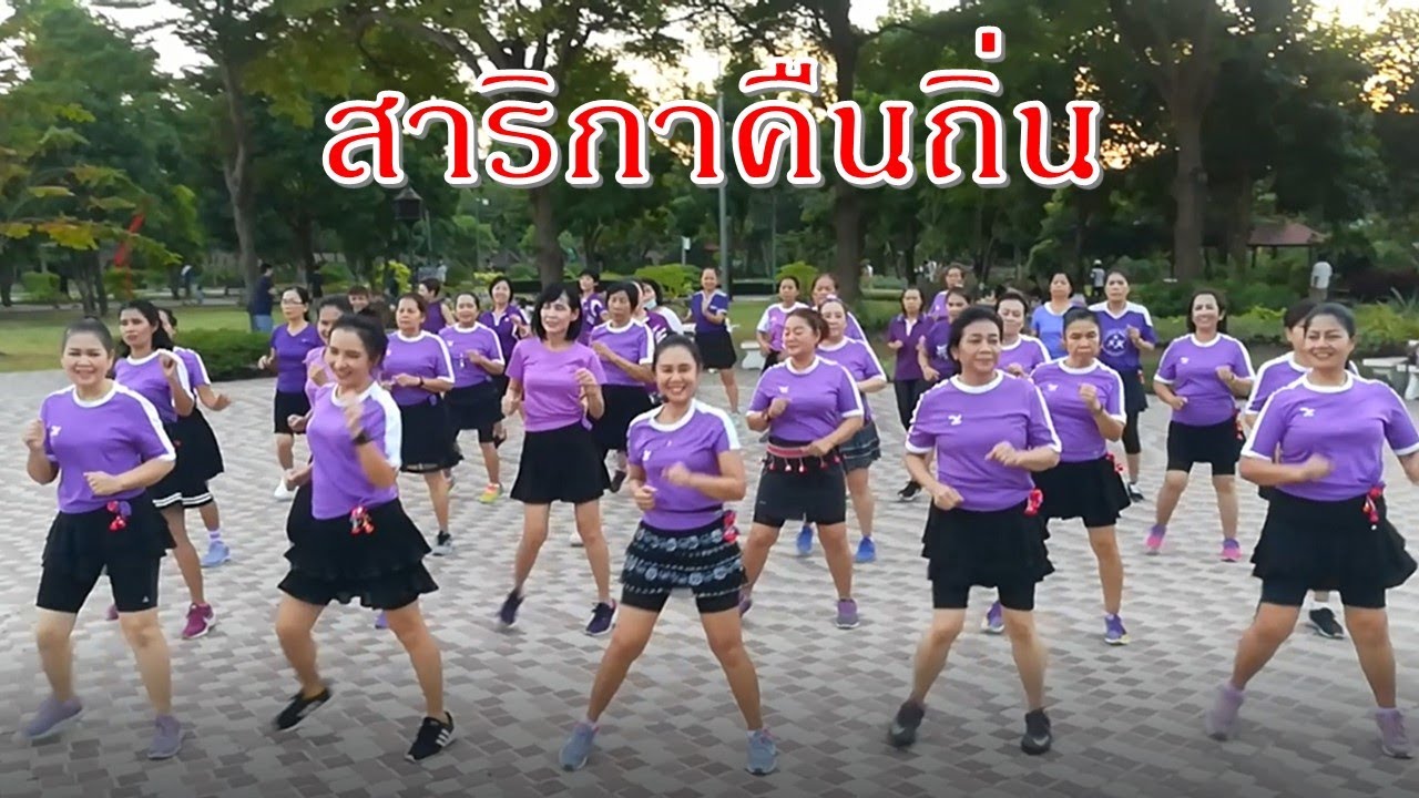 มาเต้นท่าสวย ๆ กันจ้า : สาริกาคืนถิ่น - ซาย หทัยชนก : บาสโลปไผ่เขียว # ครูแป๋ว