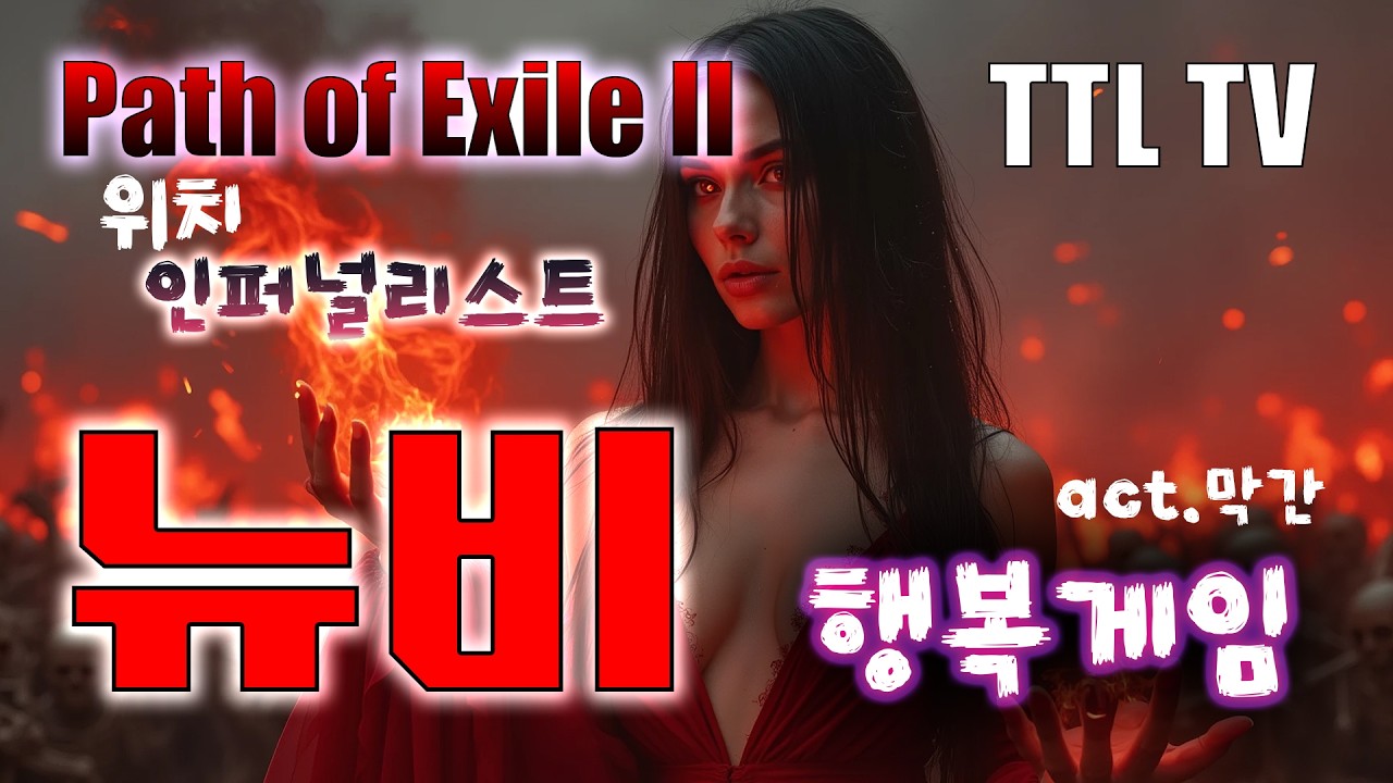 [PoE2] 0.4 인퍼널리스트 행복게임 / 번개 폭풍 마법사는 고속 프리패스!!