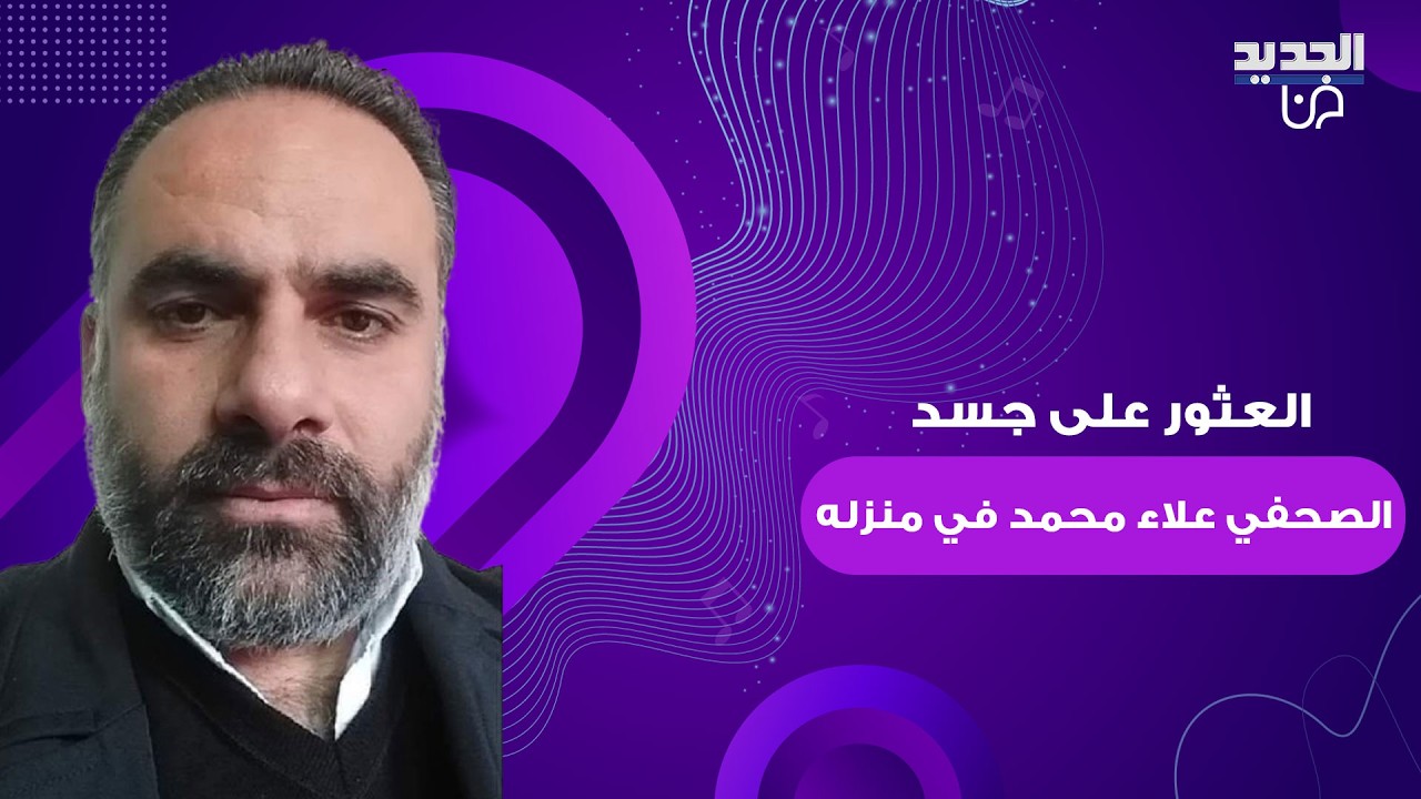 العثورعلى جسد الصحفي السوري علاء محمد بعد انهاء حياته على يد مجهولين في اللاذقية وسلاف فواخرجي تعلق