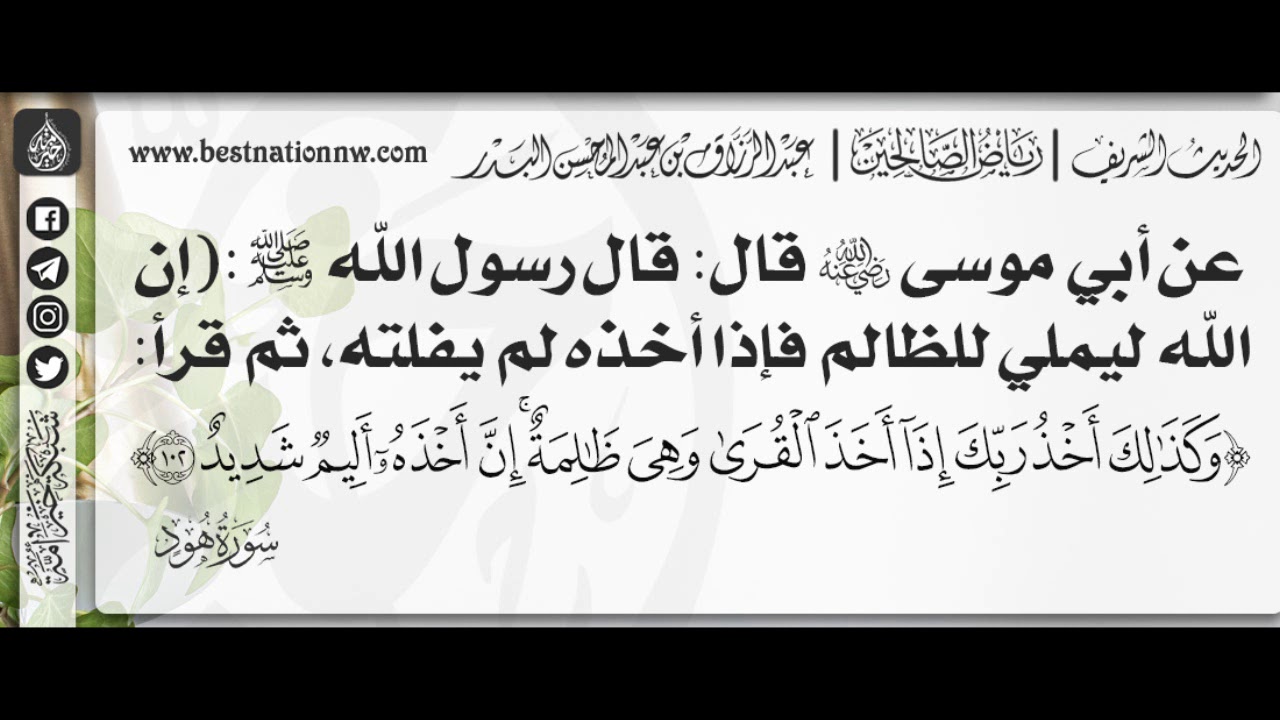 207 - شرح حديث إن الله ليملي للظالم فإذا أخذه لم يفلته - الشيخ : عبدالرزاق بن عبدالمحسن البدر